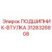 Биметаллическая втулка скольжения Epiroc артикул 3128326808