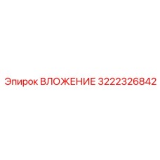 3222326842 ВЛОЖЕНИЕ Epiroc