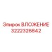 Втулка опорная 3222326842 для буровых роторов