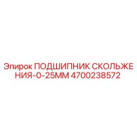 4700238572 ПОДШИПНИК СКОЛЬЖЕНИЯ-0-25MM Epiroc
