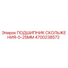 4700238572 ПОДШИПНИК СКОЛЬЖЕНИЯ-0-25MM Epiroc