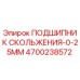 4700238572 ПОДШИПНИК СКОЛЬЖЕНИЯ-0-25MM Epiroc
