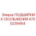 4700239464 ПОДШИПНИК СКОЛЬЖЕНИЯ Epiroc