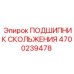 4700239478 ПОДШИПНИК СКОЛЬЖЕНИЯ Epiroc