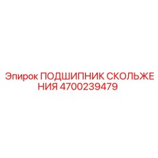 4700239479 ПОДШИПНИК СКОЛЬЖЕНИЯ Epiroc