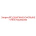 4700282363 ПОДШИПНИК СКОЛЬЖЕНИЯ Epiroc