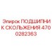 4700282363 ПОДШИПНИК СКОЛЬЖЕНИЯ Epiroc