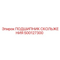 500127300 ПОДШИПНИК СКОЛЬЖЕНИЯ Epiroc