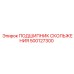 500127300 ПОДШИПНИК СКОЛЬЖЕНИЯ Epiroc