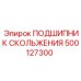 500127300 ПОДШИПНИК СКОЛЬЖЕНИЯ Epiroc