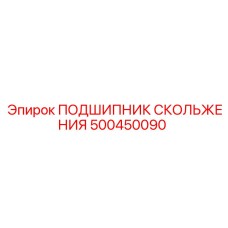 500450090 ПОДШИПНИК СКОЛЬЖЕНИЯ Epiroc