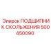 500450090 ПОДШИПНИК СКОЛЬЖЕНИЯ Epiroc