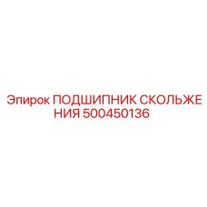 500450136 ПОДШИПНИК СКОЛЬЖЕНИЯ Epiroc