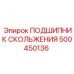 500450136 ПОДШИПНИК СКОЛЬЖЕНИЯ Epiroc