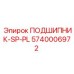 Подшипник скольжения SP-PL для ударных систем буровых