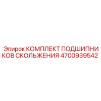 4700939542 КОМПЛЕКТ ПОДШИПНИКОВ СКОЛЬЖЕНИЯ Epiroc
