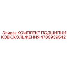 4700939542 КОМПЛЕКТ ПОДШИПНИКОВ СКОЛЬЖЕНИЯ Epiroc