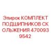 4700939542 КОМПЛЕКТ ПОДШИПНИКОВ СКОЛЬЖЕНИЯ Epiroc