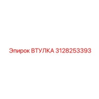 3128253393 ВТУЛКА Epiroc