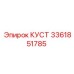 3361851785 КУСТ (Epiroc)