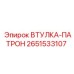 2651533107 ВТУЛКА-ПАТРОН Epiroc