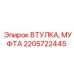 2205722445 ВТУЛКА, МУФТА Epiroc