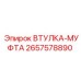 2657578890 ВТУЛКА-МУФТА Epiroc