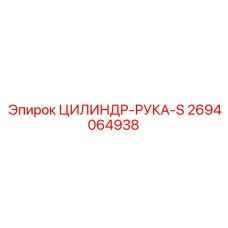 2694064938 ЦИЛИНДР-РУКА-S Epiroc