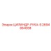 2694064938 ЦИЛИНДР-РУКА-S Epiroc