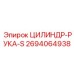 2694064938 ЦИЛИНДР-РУКА-S Epiroc