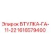 1616579400 ВТУЛКА-ГА-11-22 Epiroc