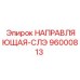 96000813 НАПРАВЛЯЮЩАЯ-СЛЭ Epiroc
