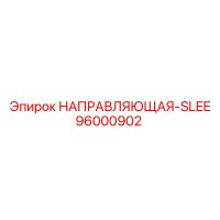 96000902 НАПРАВЛЯЮЩАЯ-SLEE Epiroc