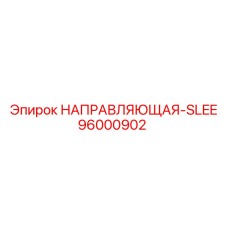 96000902 НАПРАВЛЯЮЩАЯ-SLEE Epiroc