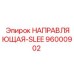 96000902 НАПРАВЛЯЮЩАЯ-SLEE Epiroc
