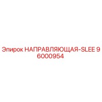 96000954 НАПРАВЛЯЮЩАЯ-SLEE Epiroc