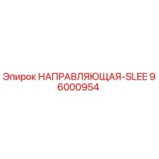 96000954 НАПРАВЛЯЮЩАЯ-SLEE Epiroc