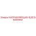 96000954 НАПРАВЛЯЮЩАЯ-SLEE Epiroc