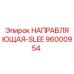 96000954 НАПРАВЛЯЮЩАЯ-SLEE Epiroc