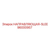 96000957 НАПРАВЛЯЮЩАЯ-SLEE Epiroc