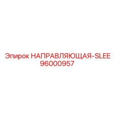96000957 НАПРАВЛЯЮЩАЯ-SLEE Epiroc