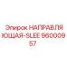 96000957 НАПРАВЛЯЮЩАЯ-SLEE Epiroc