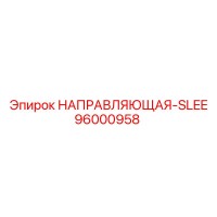 96000958 НАПРАВЛЯЮЩАЯ-SLEE Epiroc