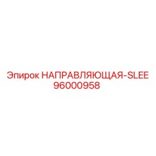 96000958 НАПРАВЛЯЮЩАЯ-SLEE Epiroc