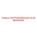 96000958 НАПРАВЛЯЮЩАЯ-SLEE Epiroc