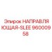 96000958 НАПРАВЛЯЮЩАЯ-SLEE Epiroc
