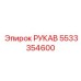 5533354600 РУКАВ Epiroc