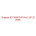 581202555 ВСТАВИТЬ РУКАВ Epiroc