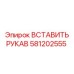 581202555 ВСТАВИТЬ РУКАВ Epiroc