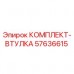 Оригинальный комплект втулки 57636615 производителя Epiroc